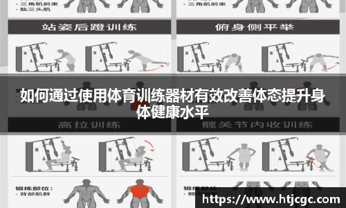 如何通过使用体育训练器材有效改善体态提升身体健康水平