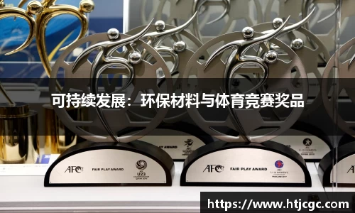 可持续发展：环保材料与体育竞赛奖品