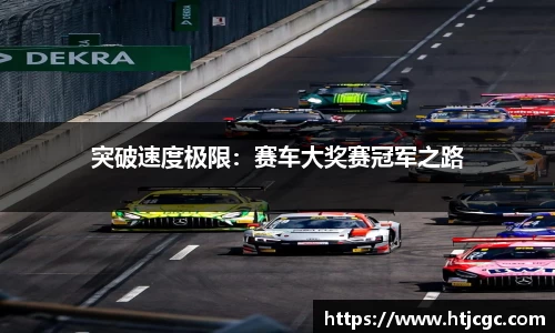 突破速度极限：赛车大奖赛冠军之路