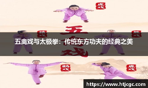 五禽戏与太极拳：传统东方功夫的经典之美