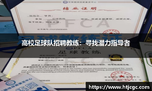 高校足球队招聘教练：寻找潜力指导者