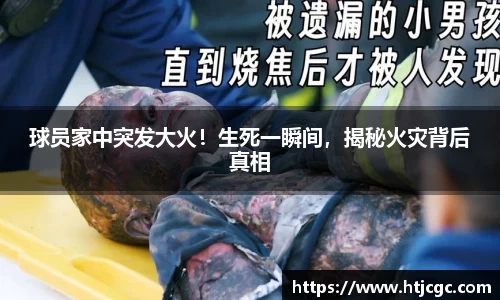 球员家中突发大火！生死一瞬间，揭秘火灾背后真相