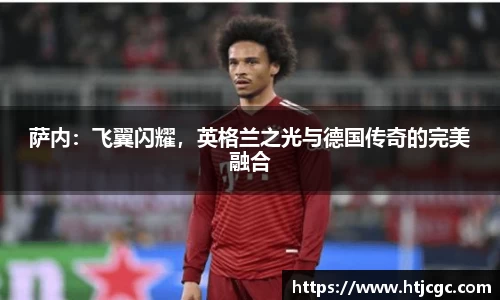 萨内：飞翼闪耀，英格兰之光与德国传奇的完美融合