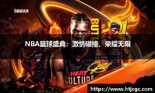 NBA篮球盛典：激情碰撞，荣耀无限