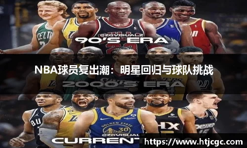 NBA球员复出潮：明星回归与球队挑战