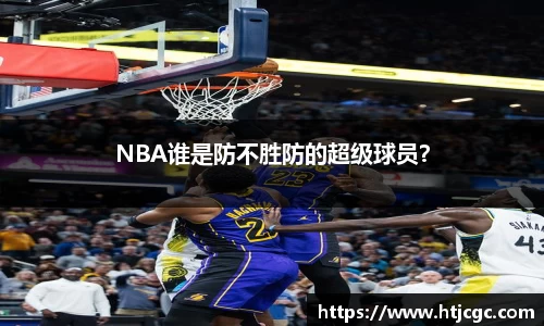 NBA谁是防不胜防的超级球员？