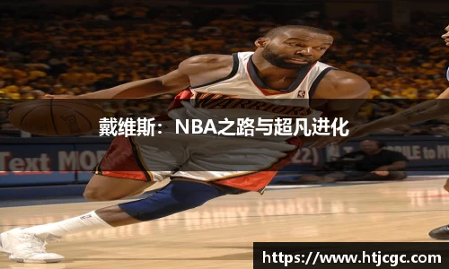 戴维斯：NBA之路与超凡进化