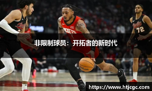 非限制球员：开拓者的新时代