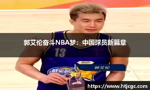 郭艾伦奋斗NBA梦：中国球员新篇章