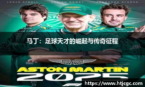 马丁：足球天才的崛起与传奇征程